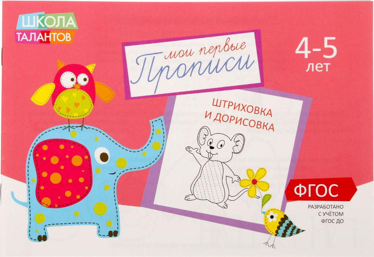 Прописи Картинки для детей 4-5 лет, 16 стр1972975 Прописи Картинки для детей 4-5 лет, 16 стр1972975Выполняя задания этой прописи, ребёнок научится обводить рисунки по точкам и освоит разные способы штриховки. Упражнения развивают мелкую моторику и готовят руку к письму. А картинки, которые можно раскрашивать, и весёлые стишки сделают процесс ещё более интересным!