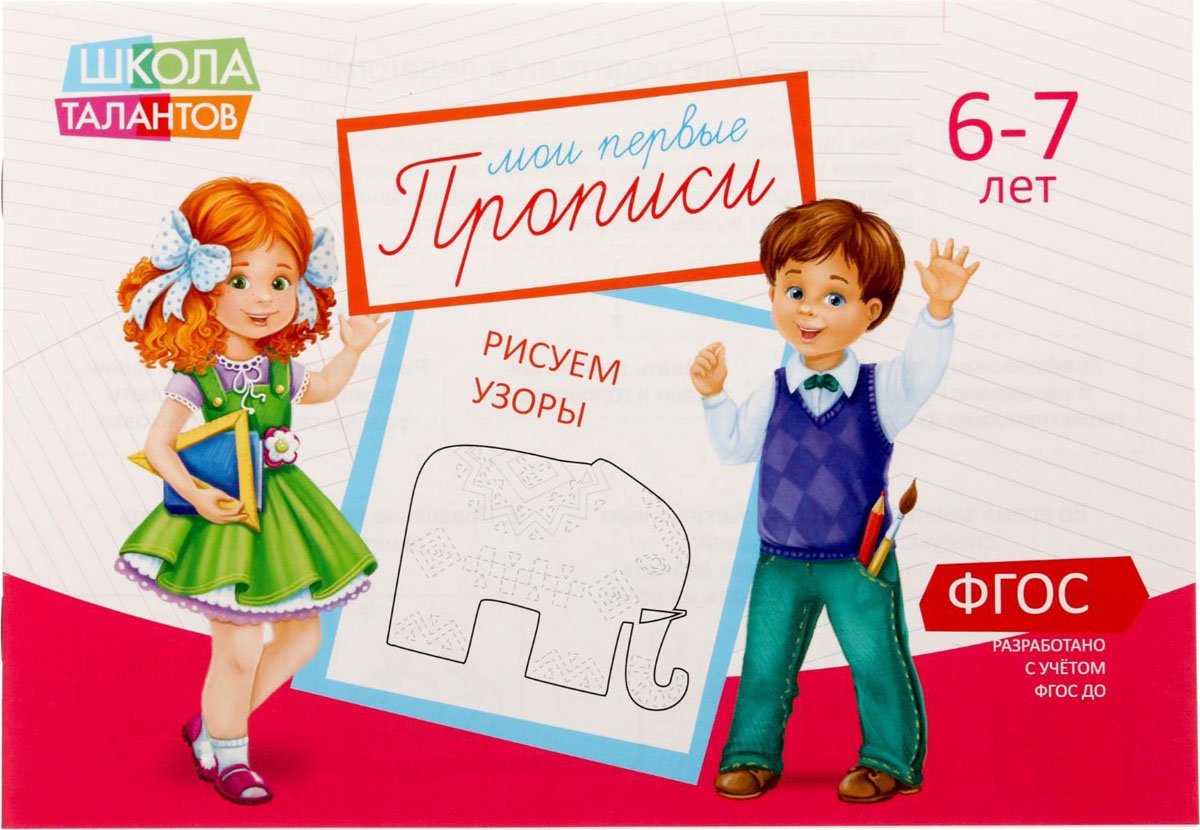 Прописи Узоры для детей 6-7 лет, 16 стр1972985 Прописи Узоры для детей 6-7 лет, 16 стр1972985Ребёнку будет легко и интересно учиться рисовать по клеточкам, обводя узоры по пунктирным линиям. Выполнение упражнений развивает мелкую моторику и готовит руку к письму.Пособие разработано с учётом возрастных и психологических особенностей детей.