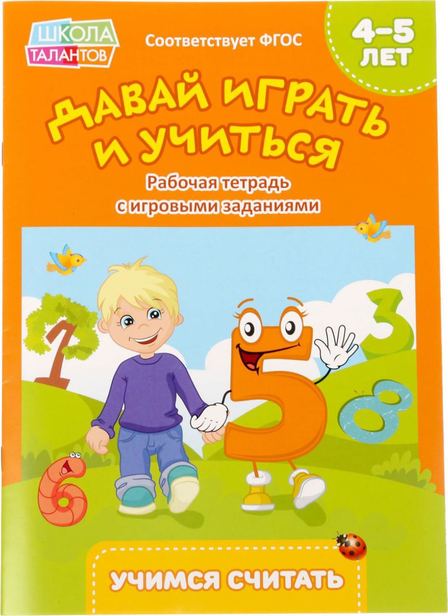 Считай 40. Учимся считать: для детей 4-5 лет. Учимся считать рабочая тетрадь. Учимся играя рабочая тетрадь. Учиться считать для детей от 4 до 5 лет игры развлечения.