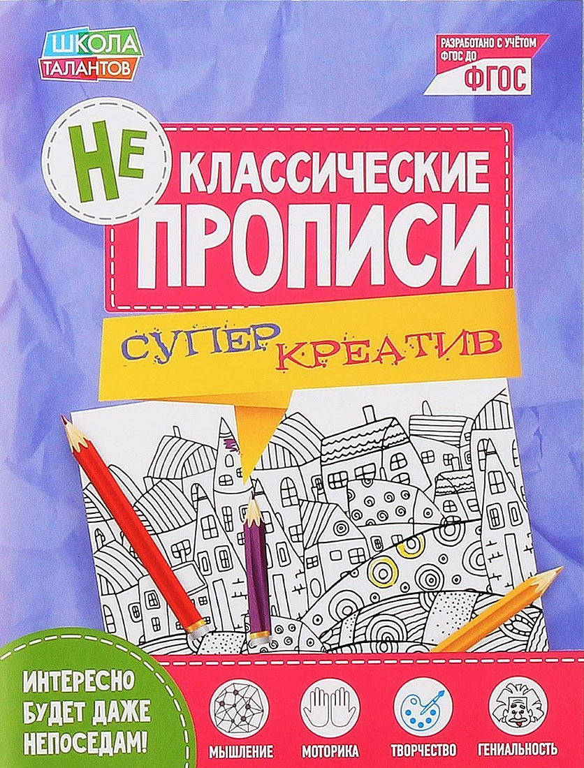 Неклассические прописи Супер Креатив, 16 стр2190273 Неклассические прописи Супер Креатив, 16 стр2190273Вашему крохе пора учиться писать, но он не проявляет к урокам интереса? С серией «Неклассические прописи» ребёнок будет заниматься с удовольствием, ведь пособие превращает этот процесс в отличную игру! Здесь нет скучных чёрно-белых строчек — малыша ждёт простор для полёта фантазии: яркие страницы и самые увлекательные задания!Тетрадь «Суперкреатив» — это необычные и занимательные упражнения для детей, которые понравятся любому непоседе. Ребёнку предстоит превращать буквы в картинки и человечков, рисовать разнообразные узоры, разрабатывать собственный дизайн футболок и даже писать с помощью шпионского шифра!Издание разработано в соответствии с ФГОС ДО и порадует родителей привлекательной ценой.