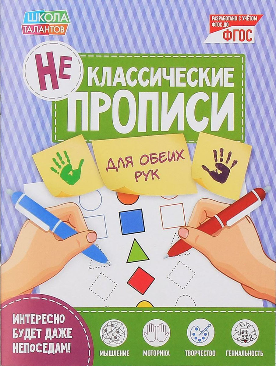 Неклассические прописи Для обеих рук, 16 стр2190277 Неклассические прописи Для обеих рук, 16 стр2190277Считается, что наиболее эффективно мозг человека функционирует тогда, когда его полушария гармонично работают вместе. А поскольку самый главный инструмент для его развития — это руки, то используя и ту, и другую, человек тренирует сразу две половинки.Пропись «Для обеих рук» поможет вырастить маленького гения, ведь здесь собраны интересные задания, справиться с которыми можно только двумя руками. Выполняя их, ребёнок настраивает свой мозг на слаженную работу обоих полушарий.Издание разработано в соответствии с ФГОС ДО и порадует родителей привлекательной ценой.