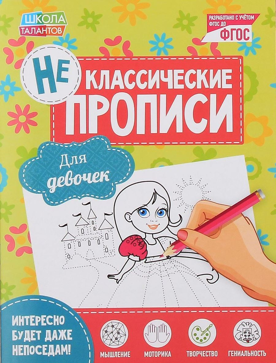 Неклассические прописи Для девочек, 16 стр2190278 Неклассические прописи Для девочек, 16 стр2190278Вашей дочке пора учиться писать, но она не проявляет к урокам интереса? Тетрадь «Для девочек» — это настоящая находка для маленькой принцессы, ведь здесь есть всё: чудесные платья, феи, бабочки и даже единороги!Рисуя узоры и раскрашивая картинки, ваша красавица будет развивать навык письма, сама того не замечая, ведь «Неклассические прописи» превращают этот процесс в увлекательную игру! Здесь нет скучных чёрно-белых строчек — малышку ждёт простор для полёта фантазии: яркие страницы и самые интересные задания!Издание разработано в соответствии с ФГОС ДО и порадует родителей привлекательной ценой.