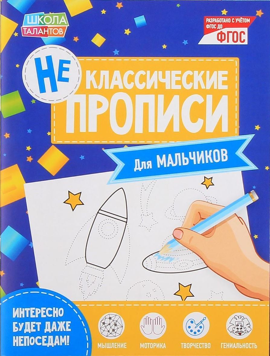 Неклассические прописи Для мальчиков, 16 стр2190279 Неклассические прописи Для мальчиков, 16 стр2190279Вашему сыну пора учиться писать, но он не проявляет к урокам интереса? Тетрадь «Для мальчиков» — это настоящая находка, ведь здесь есть всё: машинки, самолёты и даже космические ракеты!Рисуя узоры, обводя и раскрашивая картинки и выполняя графические диктанты, ваш малыш будет развивать навык письма, сам того не замечая, ведь «Неклассические прописи» превращают этот процесс в увлекательную игру! Здесь нет скучных чёрно-белых строчек — ребёнка ждёт простор для полёта фантазии: яркие страницы и самые интересные задания!Издание разработано в соответствии с ФГОС ДО и порадует родителей привлекательной ценой.