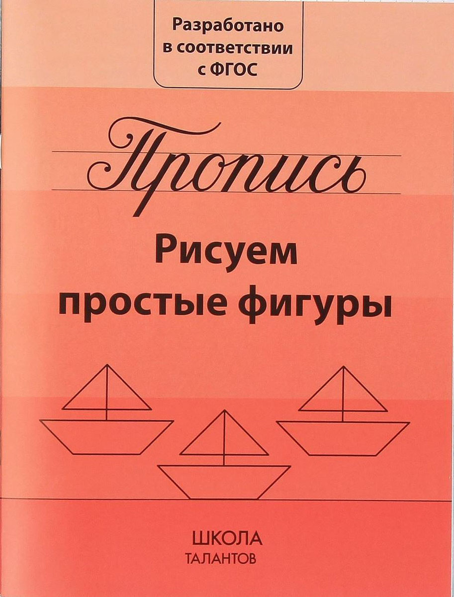 Прописи Рисуем простые фигуры, 16 стр2195525 Прописи Рисуем простые фигуры, 16 стр2195525Тетрадь «Рисуем простые фигуры» торговой марки «Школа талантов» — это занимательное издание в классическом оформлении, обучаться по которому малыш может начать уже с 3 лет.Ребёнка ждут интересные задания, которые помогут ему в игровой форме развить навык письма и познакомиться с различными геометрическими фигурами.Тетрадь разработана в соответствии с ФГОС и порадует родителей привлекательной ценой.