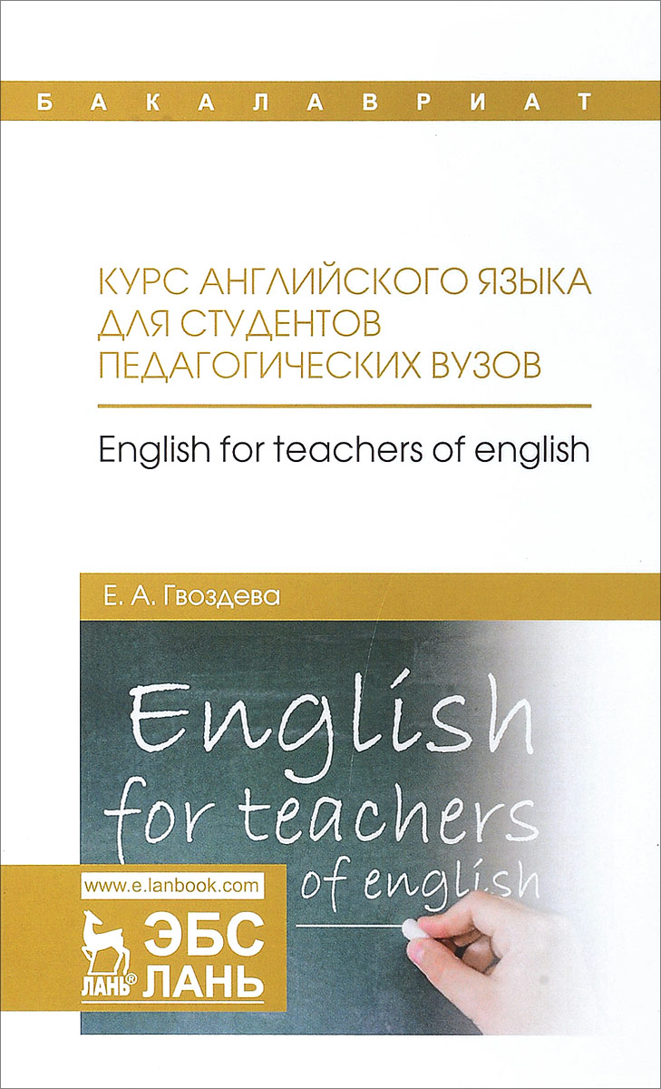       .   / English for Teachers of English: Textbook