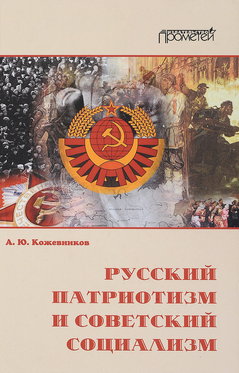 Русский патриотизм и советский социализм. А. Ю. Кожевников