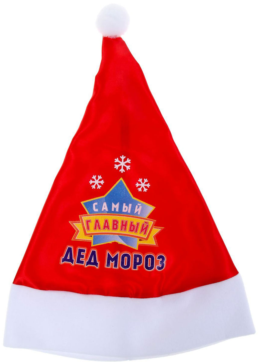 Колпак новогодний Самый главный Дед Мороз1125327 Колпак новогодний Самый главный Дед Мороз1125327Колпак — традиционный праздничный головной убор. Он дополнит и тематический костюм, и торжественный наряд. Возьмите аксессуар с собой на корпоративную вечеринку, домашний праздник или отдых в компании друзей. Изделие непременно поднимет настроение вам и окружающим!