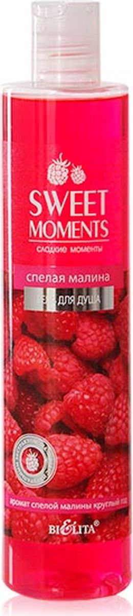 Белита Гель для душа Sweet moments Спелая малина, 345 млB-1250 Белита Гель для душа Sweet moments Спелая малина, 345 млB-1250Бережно и нежно очищает, увлажняет и смягчает кожу.Экстракт малины насыщает кожу витаминами и минералами, повышает ее упругость и эластичность, делает гладкой и мягкой.Яркий аромат спелой, лесной малины наполнит воздух в вашей ванной комнате самыми прекрасными воспоминаниями о лете: солнечная поляна и вкус свежесобранных ягод.