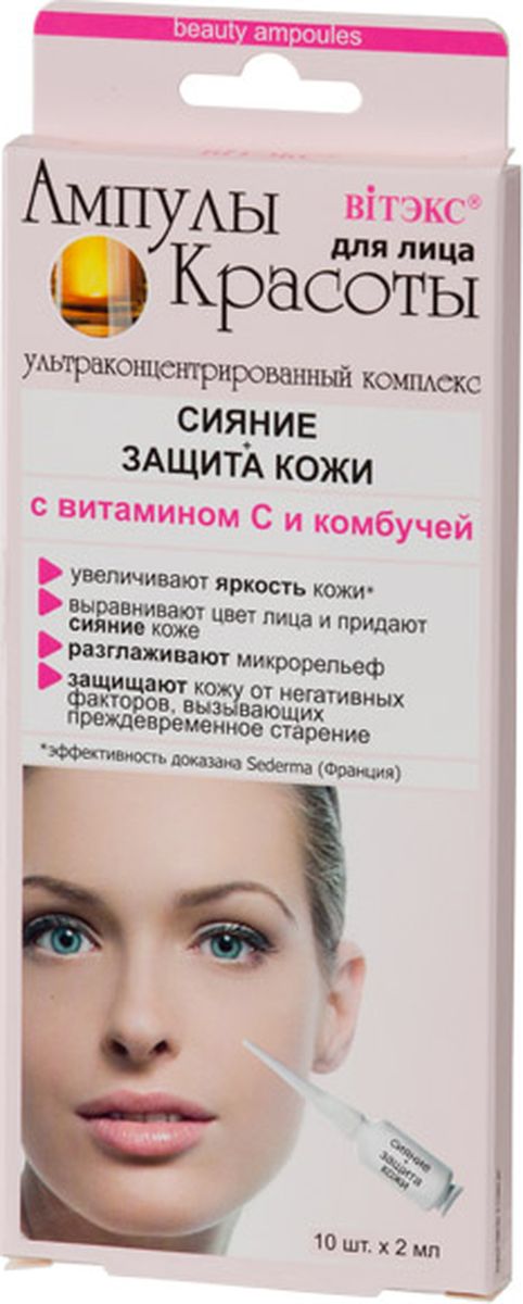 Витэкс Ампулы красоты Ультраконцентрированный комплекс для лица Сияние + защита кожи, 10 шт по 2 млV-754 Витэкс Ампулы красоты Ультраконцентрированный комплекс для лица Сияние + защита кожи, 10 шт по 2 млV-754• увеличивают яркость кожи*,• выравнивают цвет лица и придают сияние коже,• разглаживают микрорельеф,• защищают кожу от негативных факторов, вызывающих преждевременное старение*эффективность доказана Sederma (Франция)Ультраконцентрированный комплекс с витамином С и комбучей - эффективное средство для увеличения сияния и яркости кожи и защиты ее от негативных факторов внешней среды (загрязнение окружающей среды, УФ-излучение, перепады температур).Входящая в состав ампул комбуча («гриб долголетия»), на протяжении веков известная своими полезными свойствами, улучшает яркость кожи, разглаживая ее микрорельеф. Витамин С (витамин молодости кожи) интенсивно стимулирует процессы обновления и омоложения в коже: выравнивает цвет лица, усиливает синтез коллагена, повышает защитные функции кожи, оказывая мощное антиоксидантное воздействие. Благодаря регулярному использованию ампул кожа выглядит более здоровой и сияющей. По данным компании Sederma, 81% участников исследования отметили увеличение яркости кожи.