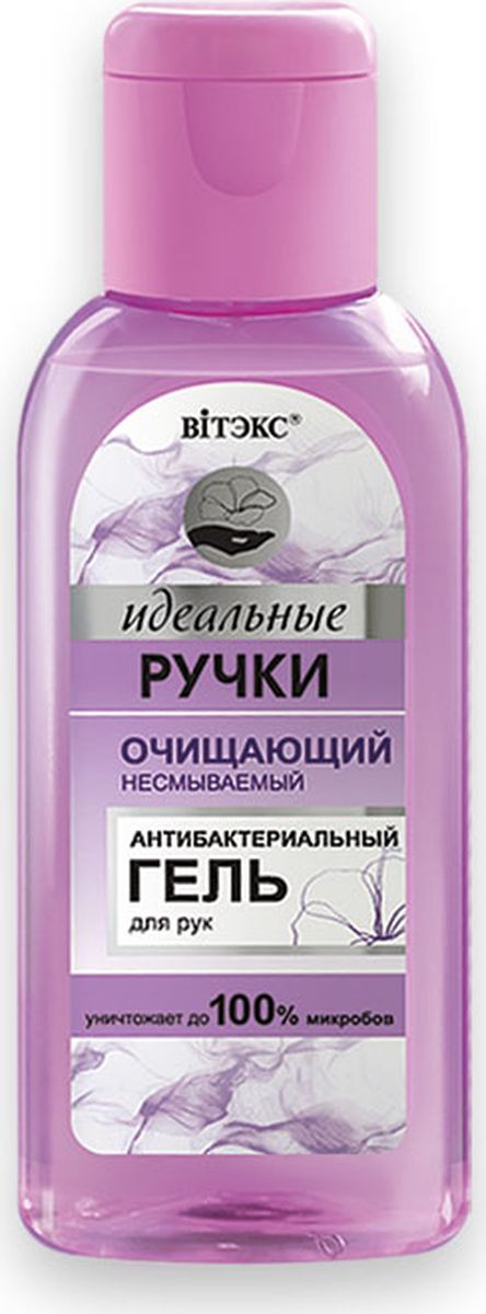 Витэкс Антибактериальный очищающий гель для рук Идеальные ручки, 50 млV-864 Витэкс Антибактериальный очищающий гель для рук Идеальные ручки, 50 млV-864УНИЧТОЖАЕТ ДО 100% МИКРОБОВМягкий антибактериальный гель для рук дезинфицирует кожу, где бы вы не находились. Незаменимое средство в поездках, в ситуациях, когда нет возможности вымыть руки: после занятий спортом, вне дома, на прогулке с детьми, во время пикника.Гель идеально очищает и освежает кожу рук в условиях отсутствия воды. Доказано: уничтожает до 100% бактерий, освежает кожу рук, не оставляя липкого эффекта.Подходит для частого применения.Меры предосторожности: не допускать попадания в глаза. Не использовать для лица.Внимание! Только для наружного применения! Не наносить на открытые раны!