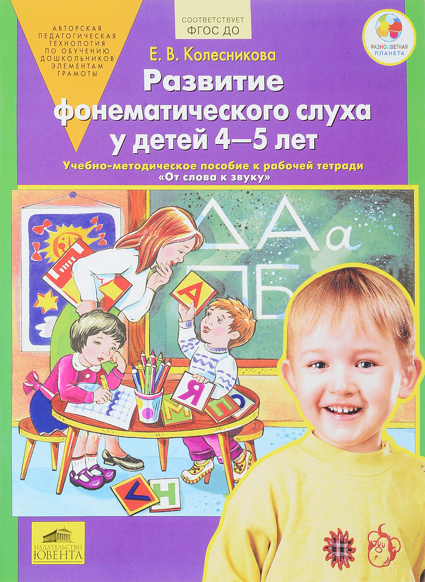 Развитие фонетического слуха у детей 4-5 лет. Учебно-методическое пособие. Е. В. Колесникова