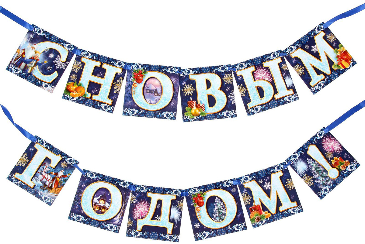 Гирлянда NoName С Новым годом! Зимняя, длина 2 м1438436 Гирлянда NoName С Новым годом! Зимняя, длина 2 м1438436Создать соответствующее настроение дома или в офисе поможет оригинальная гирлянда! Она станет первым украшением сезона или завершающим праздничным акцентом в интерьере. Новогодний декор (200 см) легко подвесить за ленту или прикрепить к стене (дверному проему) с помощью кнопок. Размер флажка — 12 х 12 см. Проденьте сквозь них ленточку, и праздничное украшение готово! Гирлянда упакована в пакет с дизайнерской подложкой. в каждый пакет вкладывается лента.