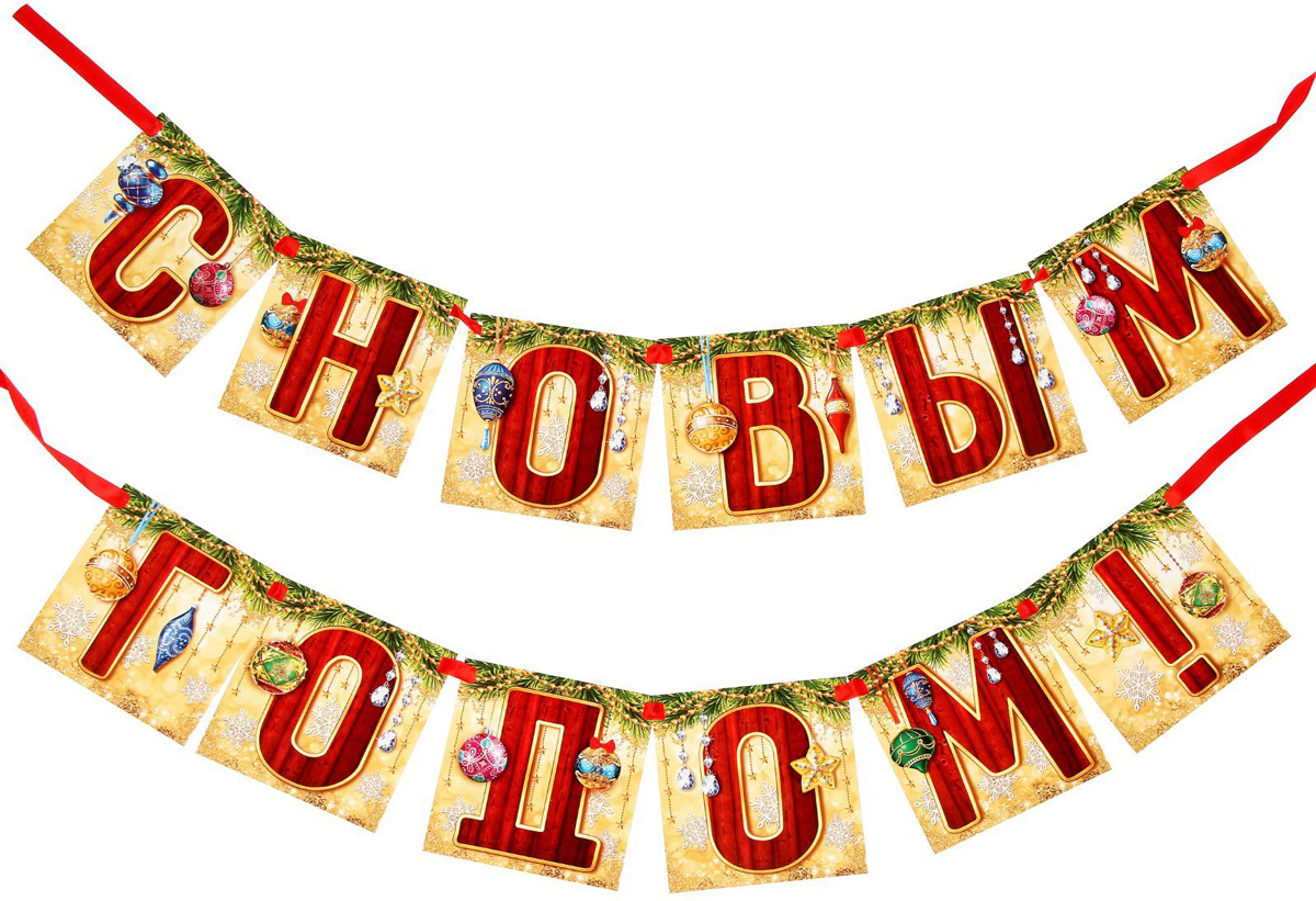 Гирлянда С Новым годом! Шары, длина 2 м1438435 Гирлянда С Новым годом! Шары, длина 2 м1438435Создать соответствующее настроение дома или в офисе поможет оригинальная гирлянда! Она станет первым украшением сезона или завершающим праздничным акцентом в интерьере. Новогодний декор (200 см) легко подвесить за ленту или прикрепить к стене (дверному проему) с помощью кнопок. Размер флажка — 12 ? 12 см. Проденьте сквозь них ленточку, и праздничное украшение готово! Гирлянда упакована в пакет с дизайнерской подложкой. в каждый пакет вкладывается лента.