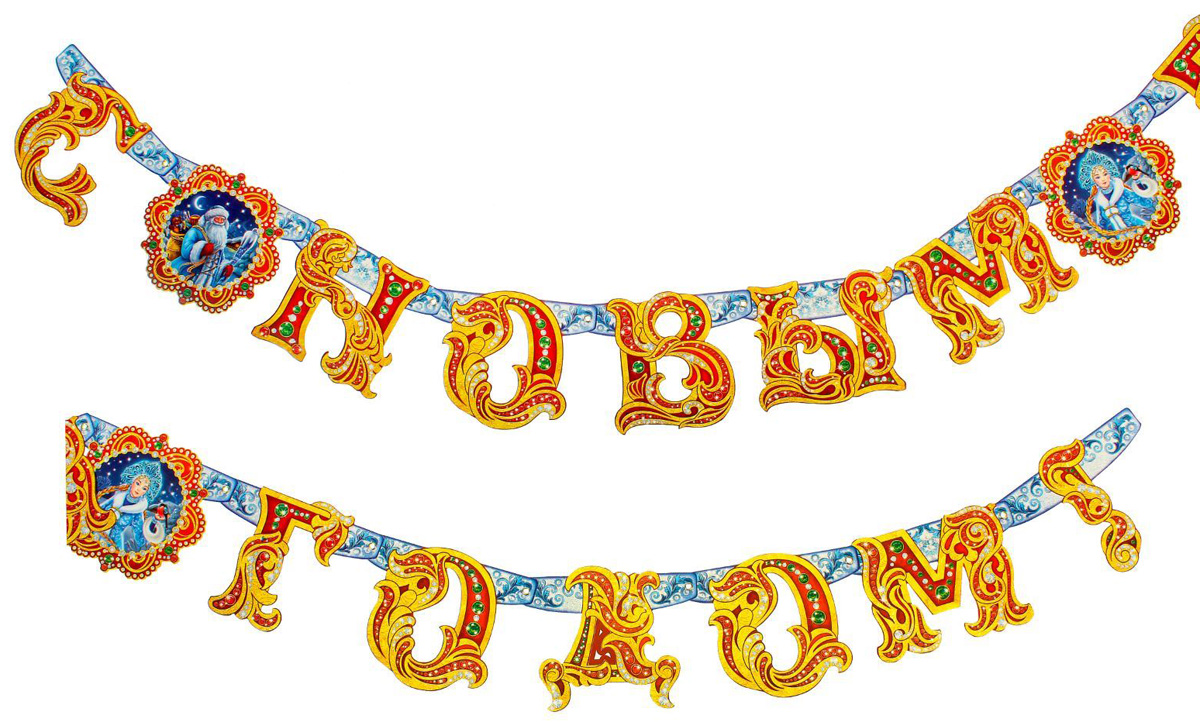 Гирлянда С Новым годом! Вензеля, на люверсах, длина 185 см2199846 Гирлянда С Новым годом! Вензеля, на люверсах, длина 185 см2199846Оформление — важная часть любого торжества, особенно Нового года. Яркие украшения для интерьера создадут особую атмосферу в вашем доме и подарят радость. Красочная гирлянда придется по душе каждому. Подвесьте ее в комнате, и праздничное настроение не заставит себя ждать. Изделие выполнено из картона. Поставляется в пакете с яркой дизайнерской подложкой.