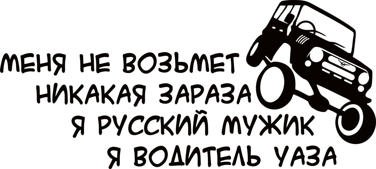 Виниловая наклейка Оранжевый Слоник Водитель УАЗа, цвет: черный1504400020B Виниловая наклейка Оранжевый Слоник Водитель УАЗа, цвет: черный1504400020BНаклейки изготавливаются из долговечного винила, выполняет декоративную функцию. Клеится на стекло или элемент кузова.