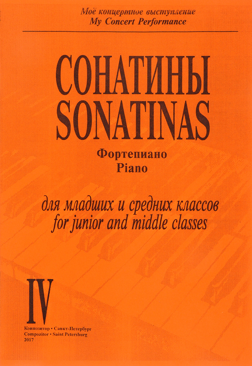 Сонатины. Фортепиано для младших и средних классов. Тетрадь 4