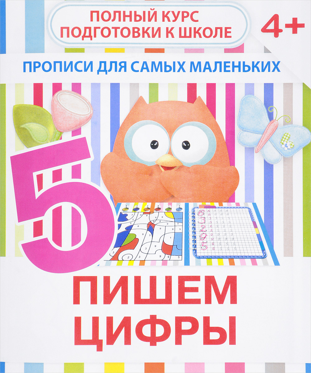 В. В. Ивлева Пишем цифры. Прописи для самых маленьких