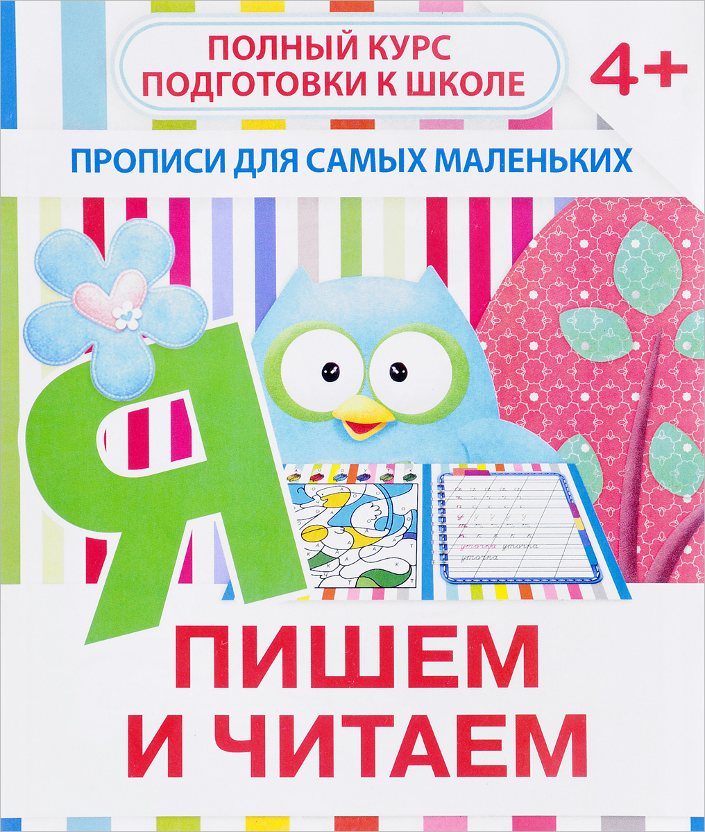 В. В. Ивлева Пишем и читаем. Прописи для самых маленьких