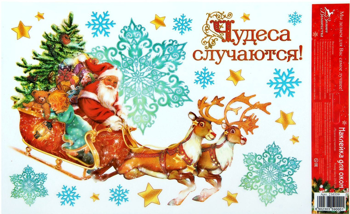 Украшение новогоднее оконное Арт Узор Чудеса случаются, 20 х 31,5 см230359 Украшение новогоднее оконное Арт Узор Чудеса случаются, 20 х 31,5 см230359Наклейки Арт Узор - креативный и недорогой способ украсить интерьер дома к Новому году. Декор наполнит комнату радостным и веселым настроением и создаст волшебную атмосферу праздника. Наклейки отлично ложатся на любую поверхность: стекло, бумагу, пластик, дерево, обои, металл. Не оставляют следов при снятии. Наклейки просты и удобны в использовании: - Обезжирьте поверхность предмета, на который будет крепиться наклейка. - Отделите картинку от прозрачной основы. Вы можете наносить их в любом порядке. - Наложите изображение на предмет и плотно прижмите. - Наслаждайтесь великолепным результатом!