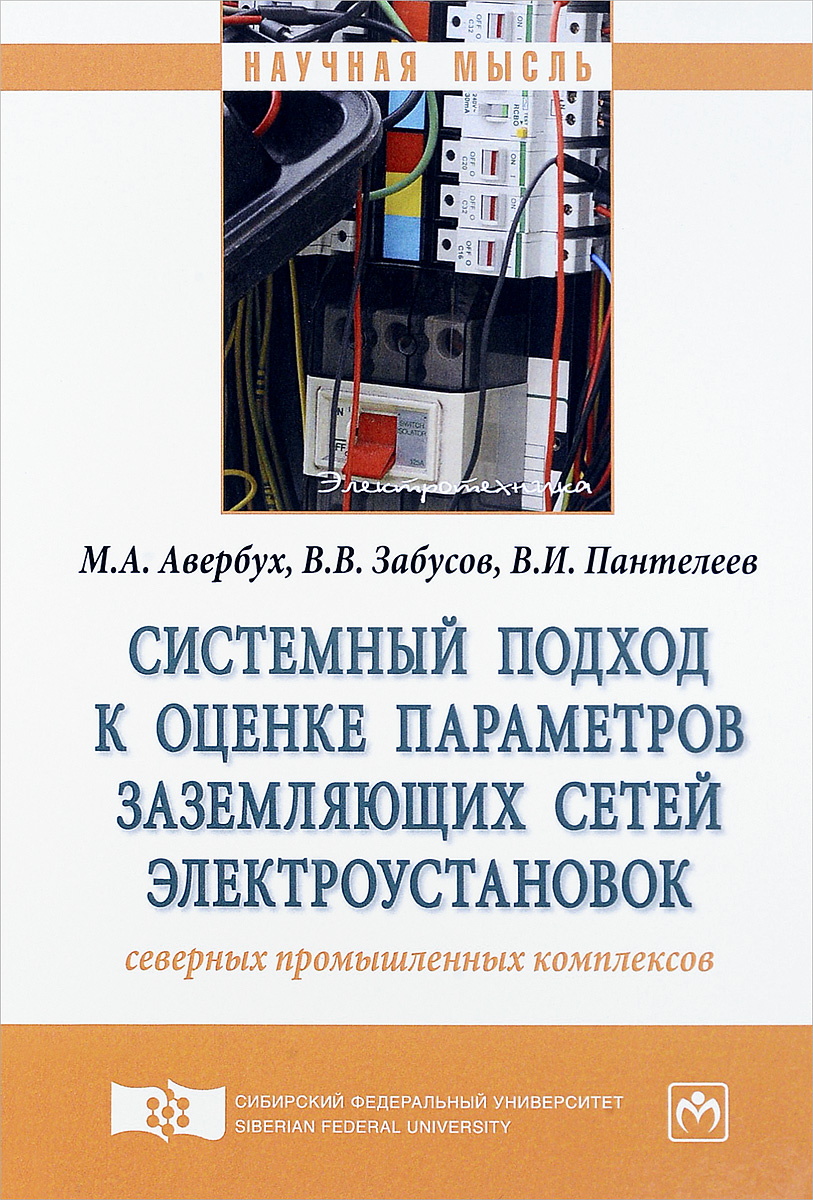 Системный подход к оценке параметров заземляющих сетей электроустановок северных промышленных комплексов. М. А. Авербух, В. В. Забусов, В. И. Пантелеев