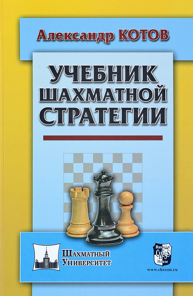 Учебник шахматной стратегии. Александр Котов