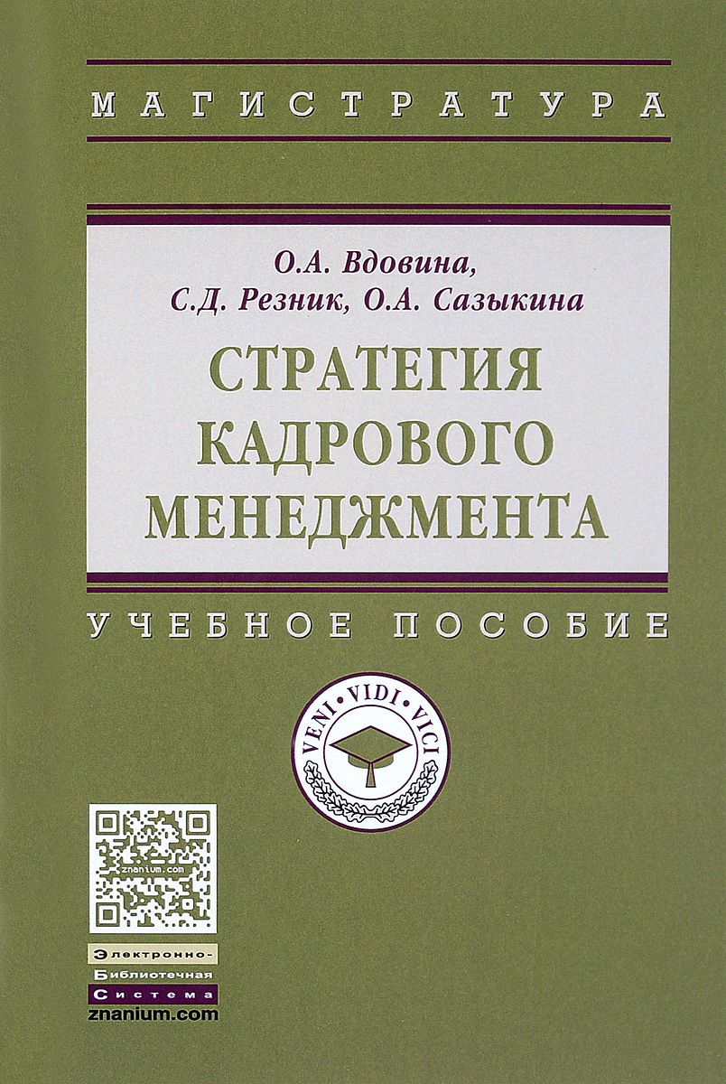 Учебник кадровый менеджмент Учебник кадровый менеджмент