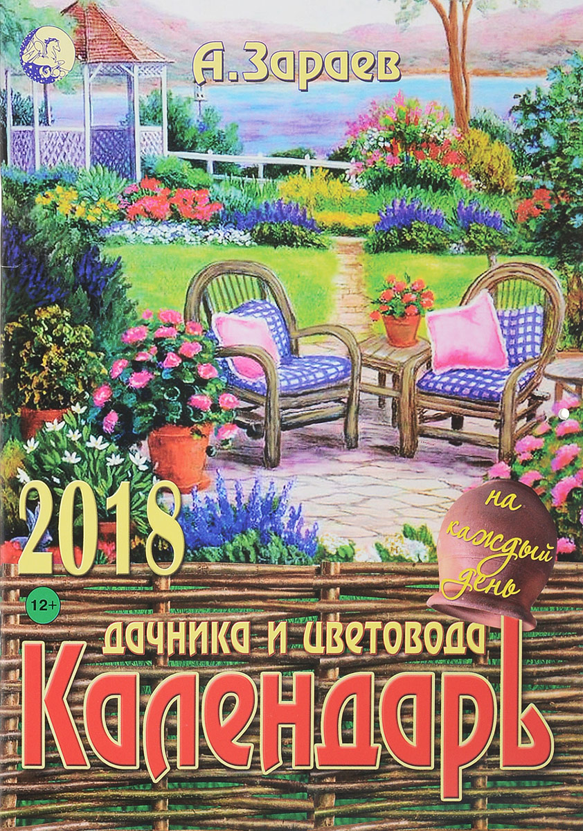 Календарь дачника и цветовода на каждый день на 2018 год (на скрепке)