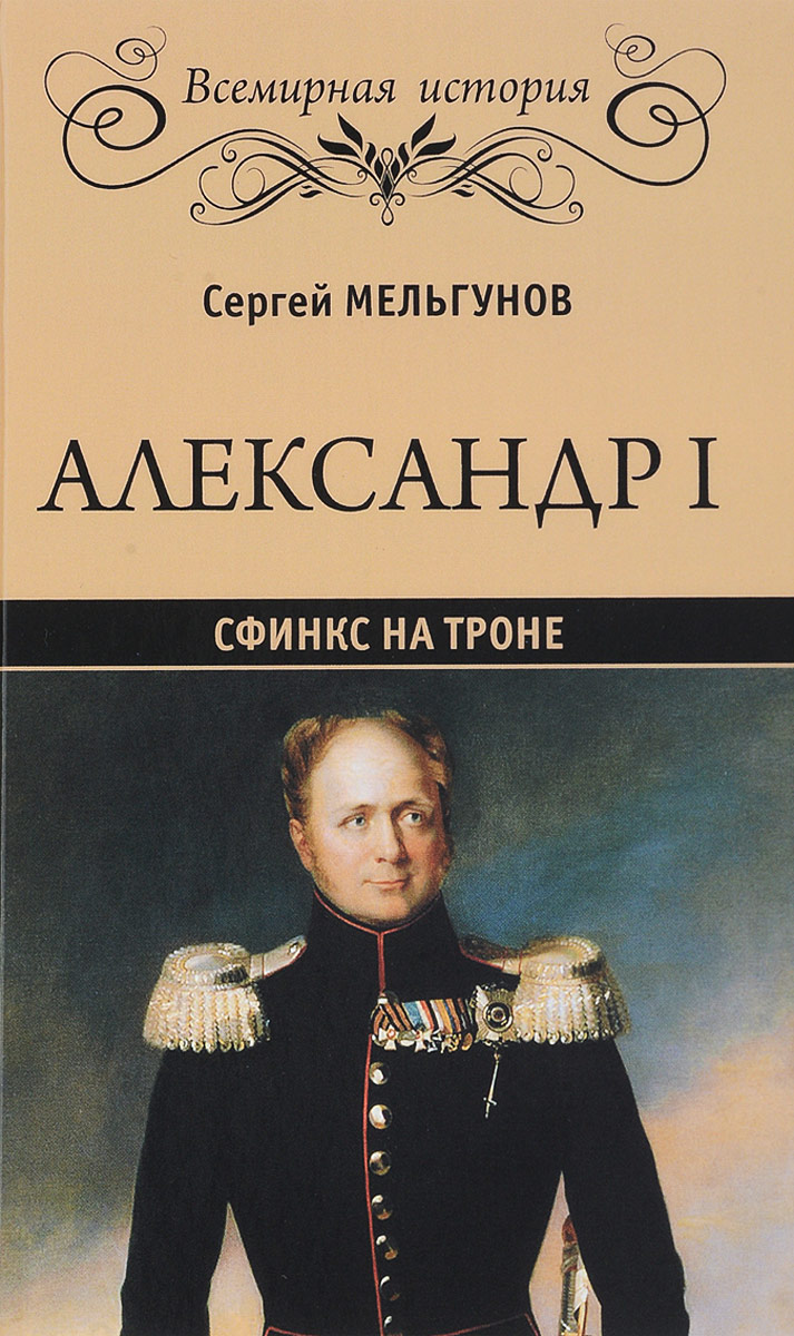 Александр I. Сфинкс на троне. С. П. Мельгунов