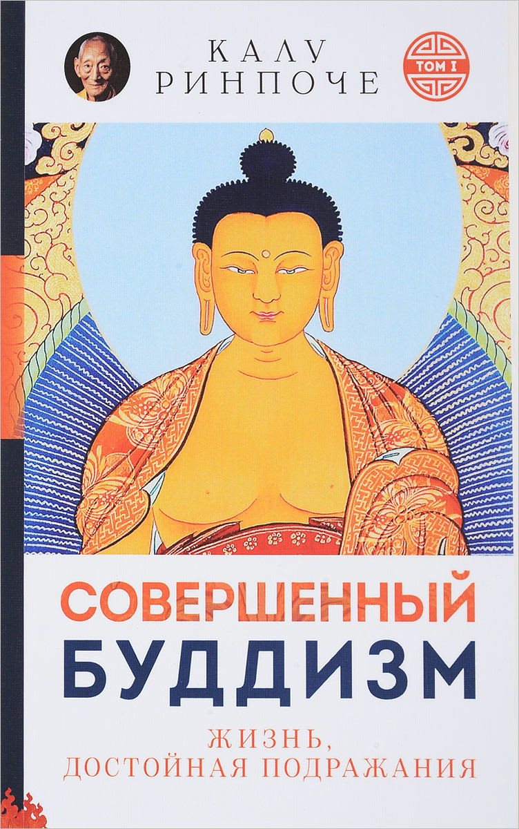 Совершенный буддизм. Том 1. Жизнь, достойная подражания. Калу Ринпоче