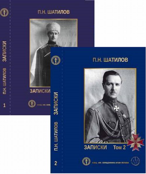 Записки (комплект из 2 книг). П. Н. Шатилов