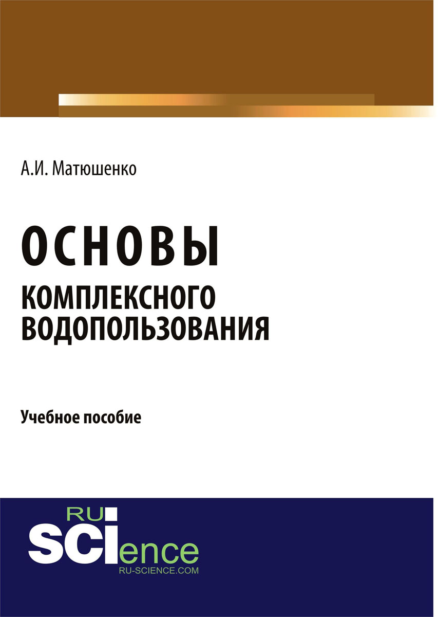 Основы комплексного водопользования