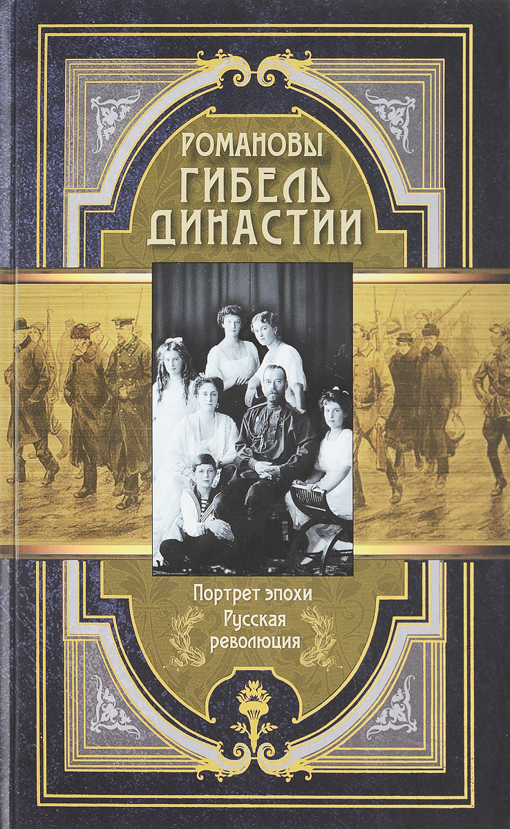 Романовы. Гибель династии