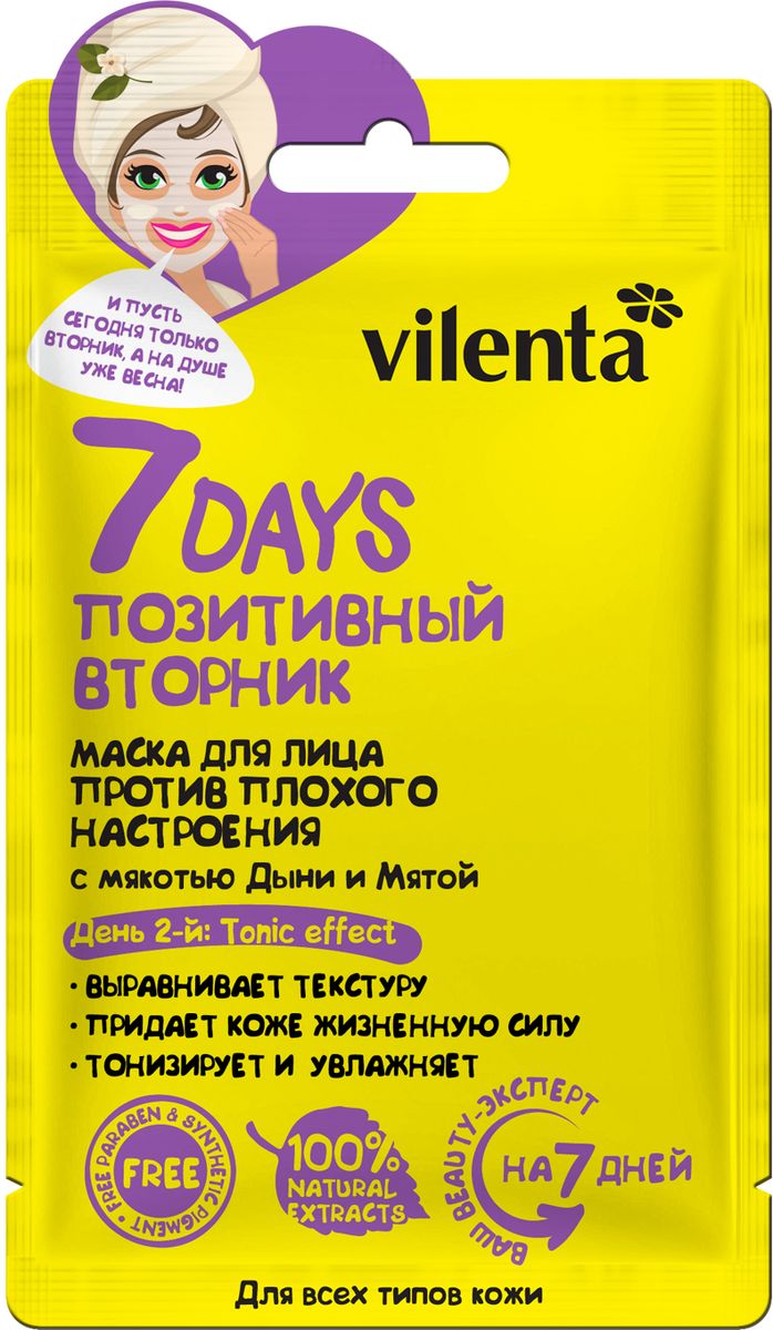 Vilenta Маска для лица Позитивный вторник против плохого настроения, 28 млВСД002 Vilenta Маска для лица Позитивный вторник против плохого настроения, 28 млВСД002Маска Вторник — это второй шаг к идеальной коже, о которой Вы так давно мечтали!Мякоть Дыни ускоряет процесс регенерации кожи, выравнивает тон и защищает от воздействия вредных факторов окружающей среды. Экстракт Мяты освежает, охлаждает и насыщает кожу энергией. Благодаря содержанию в составе витаминного комплекса, маска наполняет кожу энергией, выравнивает текстуру и придает ей идеальный оттенок.