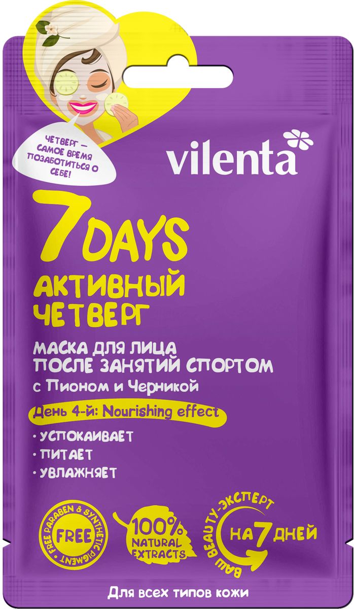 Vilenta Маска для лица Активный четверг после занятий спортом, 28 млВСД004 Vilenta Маска для лица Активный четверг после занятий спортом, 28 млВСД004Маска Четверг — это четвертый шаг к идеальной коже, о которой Вы так давно мечтали!Экстракт Пиона возвращает коже упругость и эластичность, глубоко увлажняет и смягчает. Благодаря своим полезным свойствам, Черника усиливает барьерные свойства кожи и насыщает ее витаминами. Масла Ши, Макадами и Жожоба наполняют кожу питательными элементами, придавая ей мягкость и гладкость. Гиалуроновая кислота, входящая в состав маски, проникает вглубь кожи, увлажняя ее изнутри.