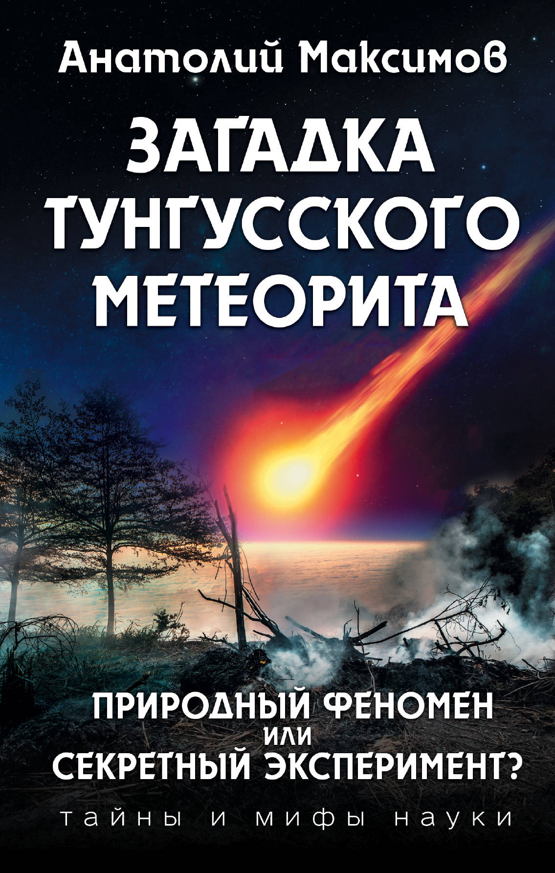 Загадка Тунгусского метеорита. Анатолий Максимов