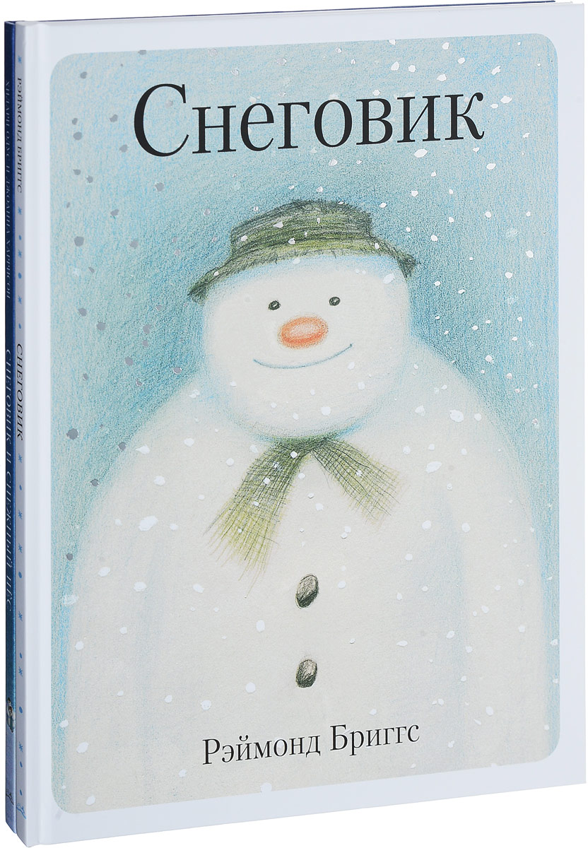 Снеговики. Снеговик и снежный пес (комплект из 2 книг). Рэймонд Бриггс, Хилари Одус