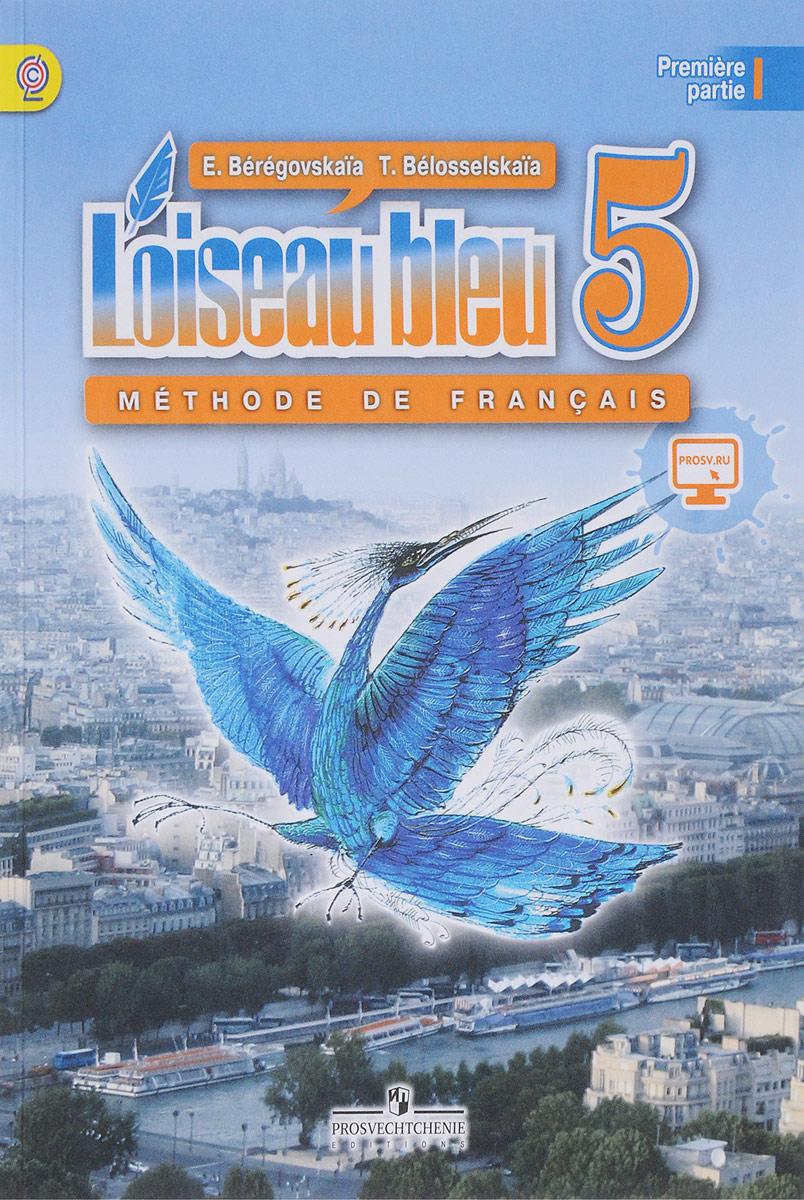 L`oiseau bleu 5: Methode de francais: Partie 1 / Французский язык. Второй иностранный язык. 5 класс. Учебник. В 2 частях. Часть 1