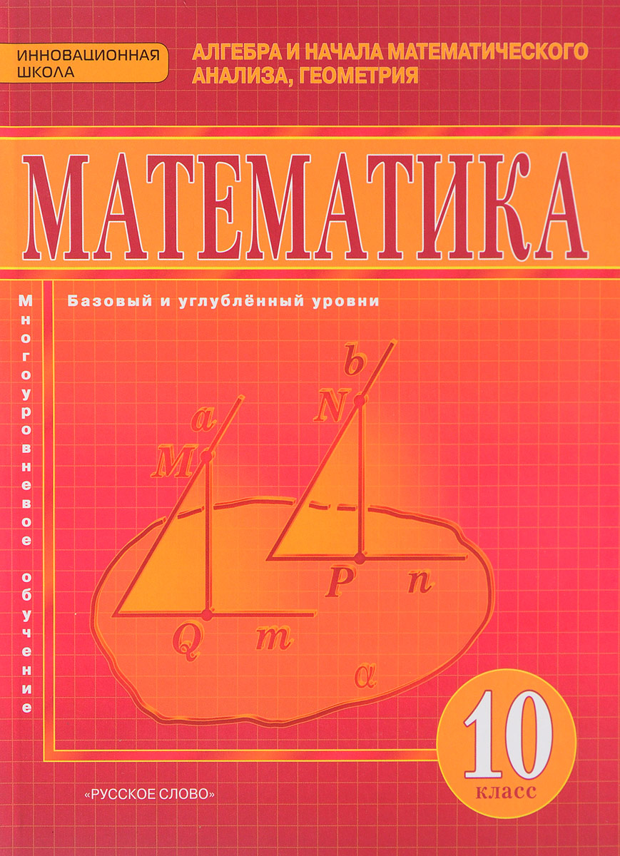 Математика. Алгебра и начала математического анализа, геометрия. 10 класс. Базовый и углубленный уровни. Учебник