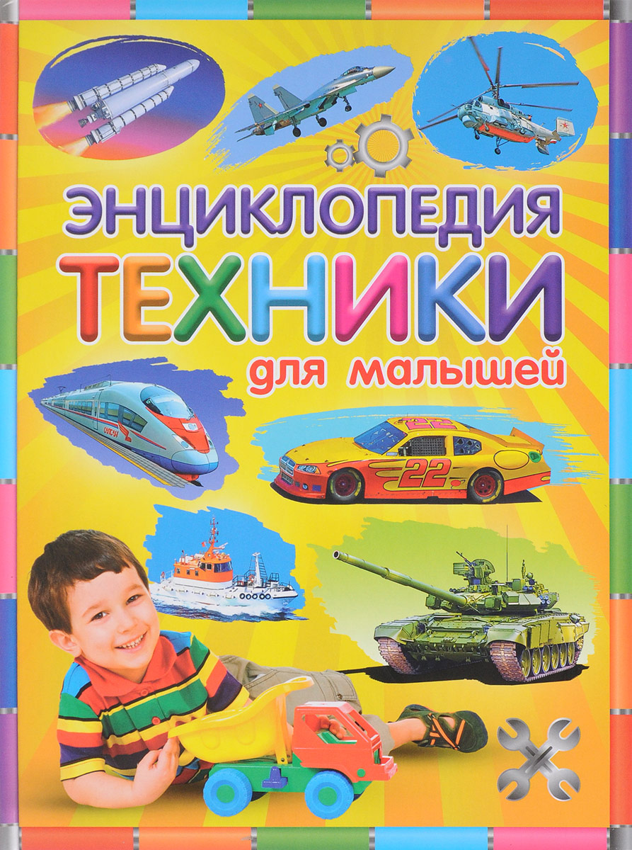 Энциклопедия техники для малышей. Ю. В. Феданова