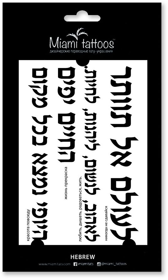 Miami Tattoos Переводные тату Hebrew, 1 лист, 10 см х 15 см