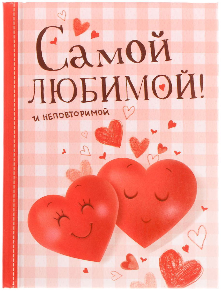 Блокнот Самой любимой 64 листа1737196 Блокнот Самой любимой 64 листа1737196Блокнот прекрасно подойдет для записи повседневных дел, важных событий и своих мыслей. Преимущества: индивидуальный дизайн цветные форзацы 64 листа. Стройте планы, записывайте мудрые мысли, сохраняйте важную информацию. Хороший блокнот — половина успеха!