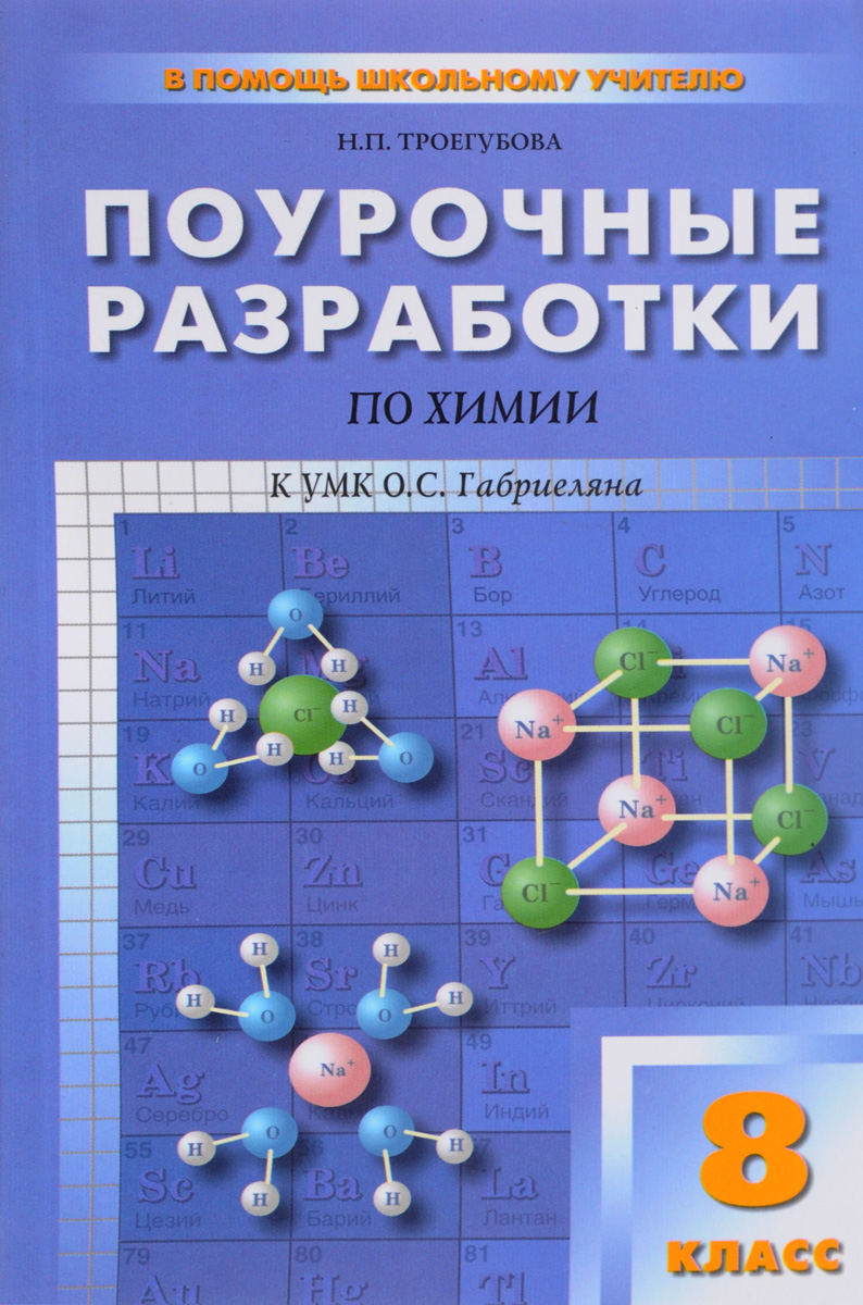 Решебник для проверочных работ по неорганической химии а.м.радецкий 2018 ната 8 класс