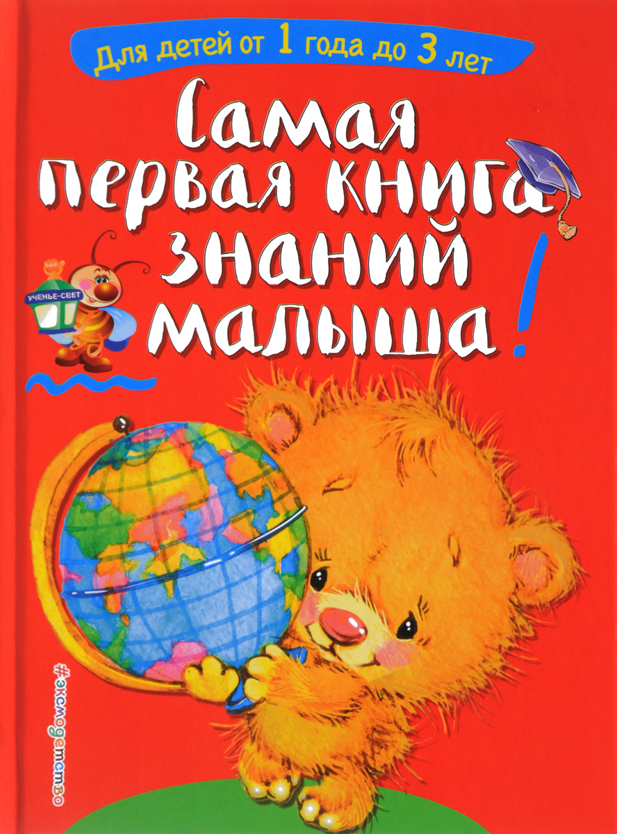 Самая первая книга знаний малыша. Для детей от 1 года до 3 лет. С. А. Буланова, Т. М. Мазаник