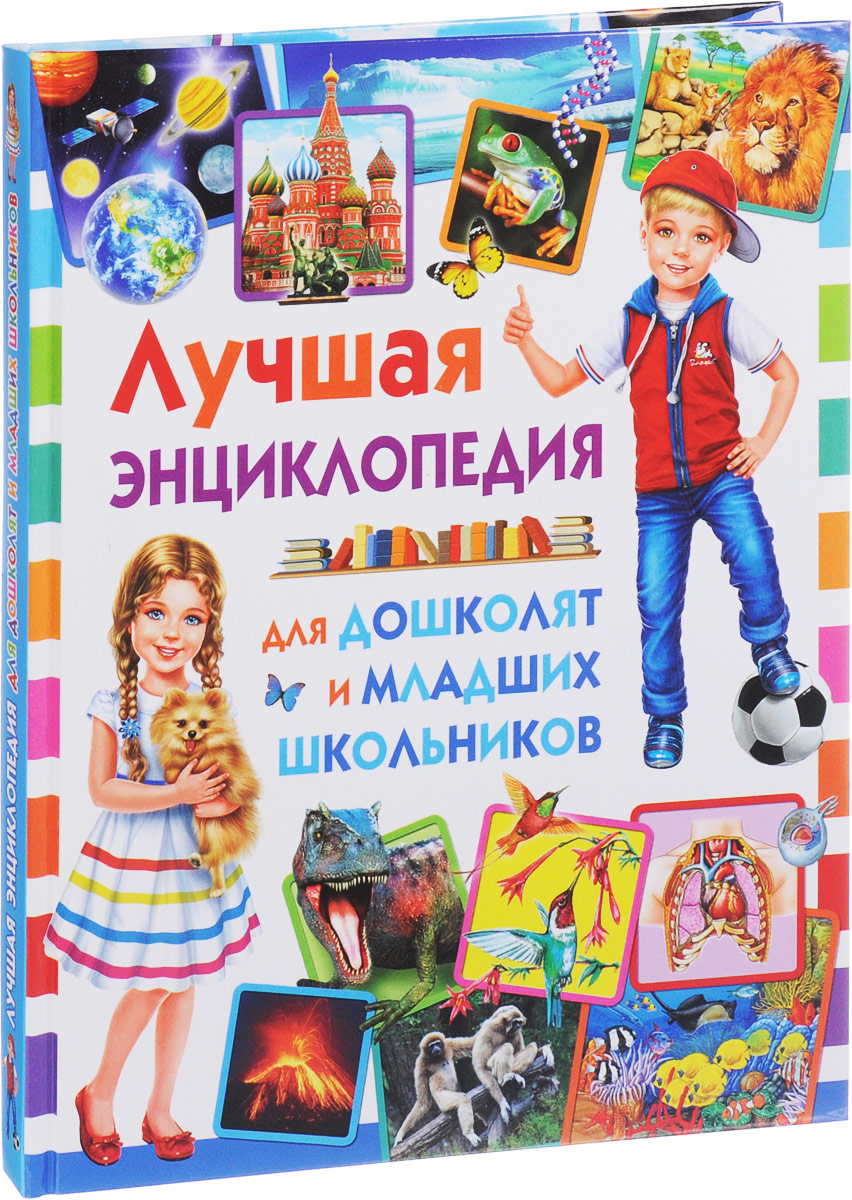 Лучшая энциклопедия для дошколят и младших школьников