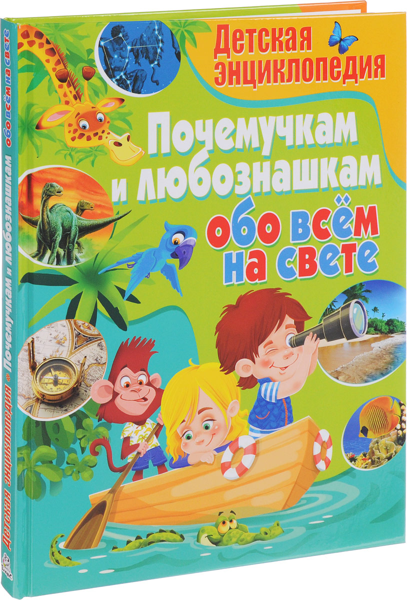 Детская энциклопедия. Почемучкам и любознашкам обо всём на свете