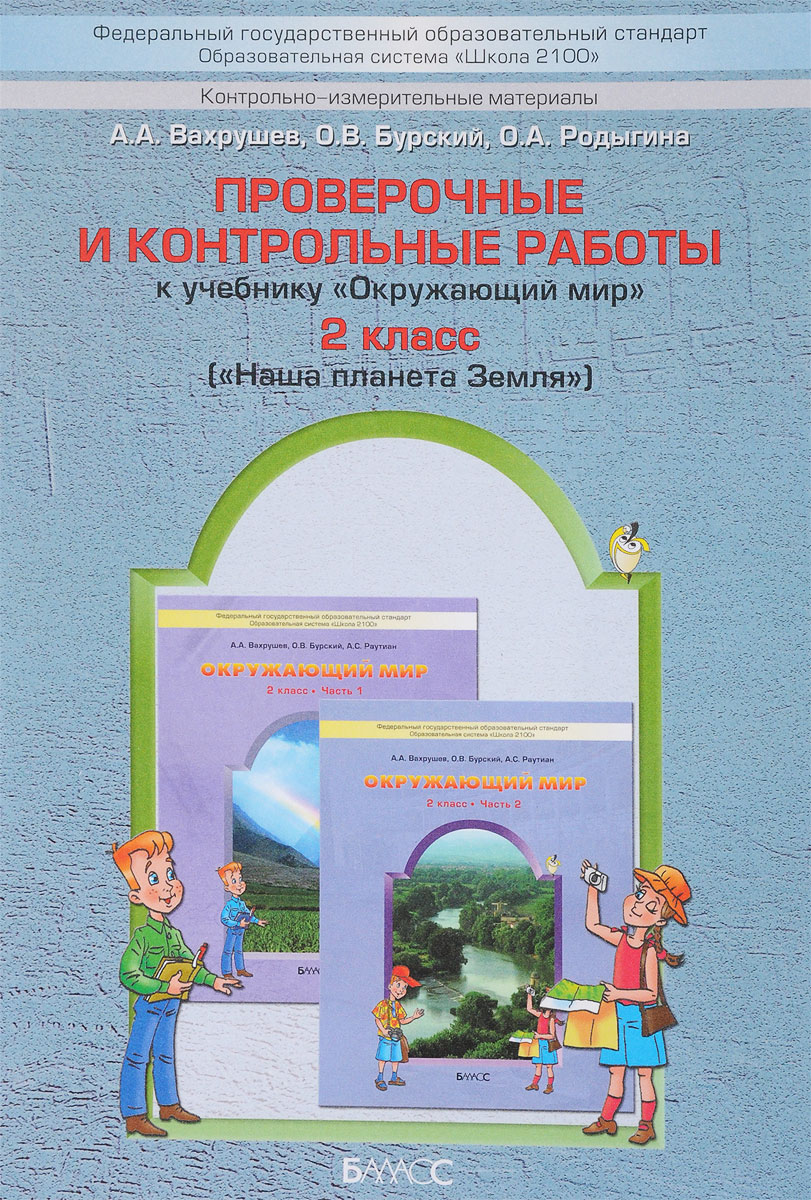 Гдз По Окружающему 4 Класс Школа 2100 Гдз по окружающему 4 класс школа 2100