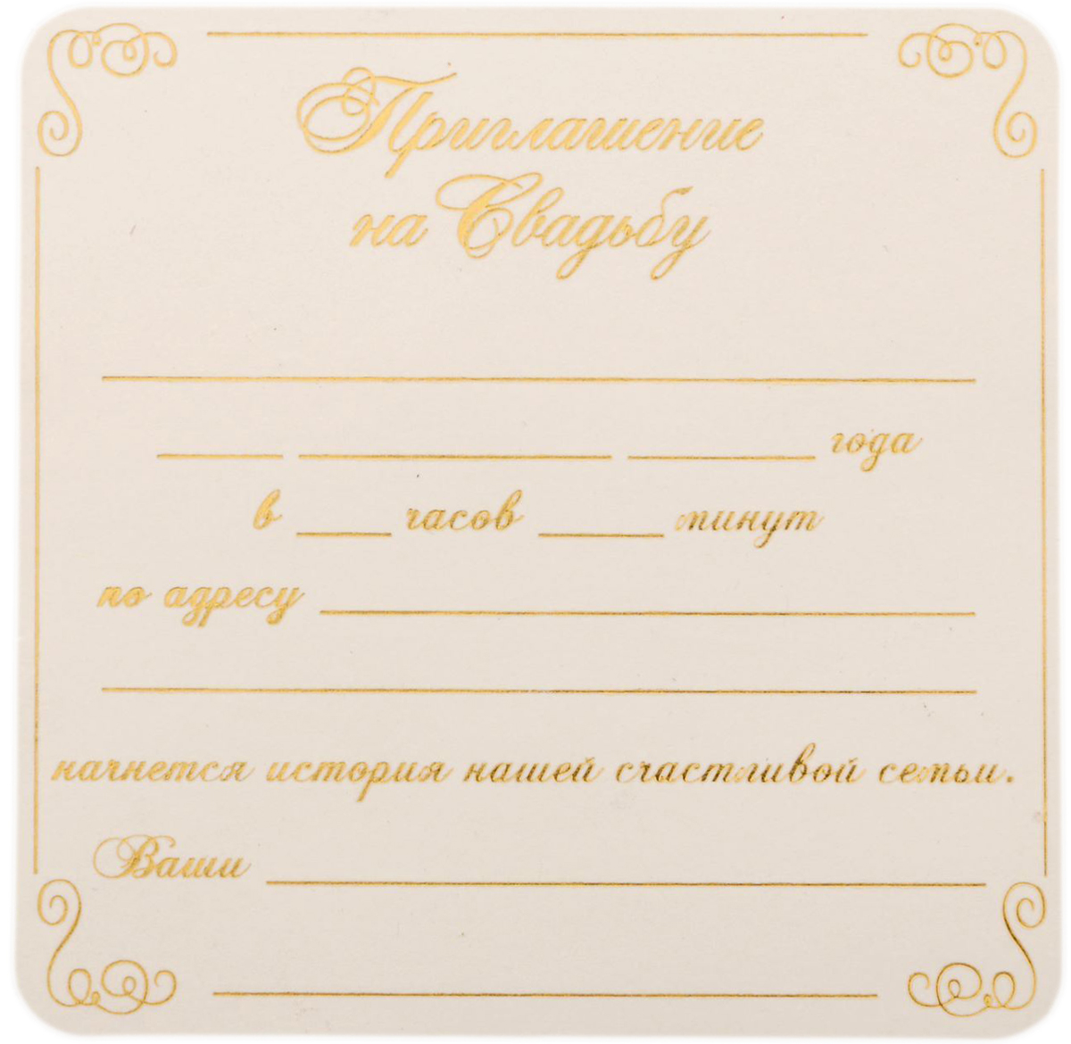 Открытка лет, образец открытка приглашения заполнения