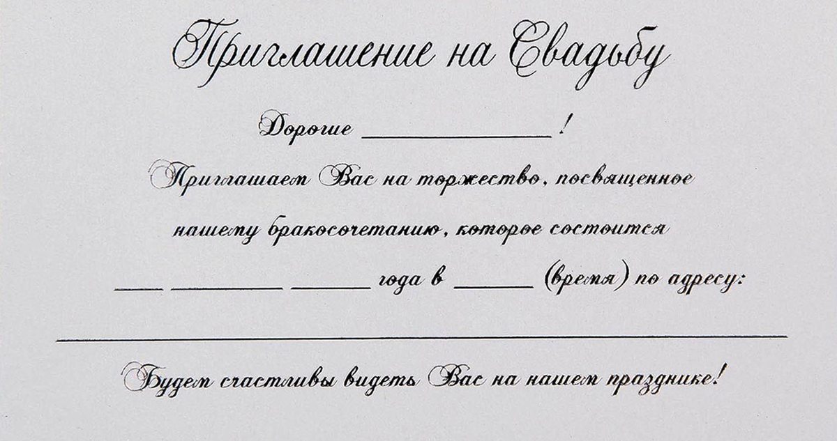 Как написать пригласительные открытки на свадьбу