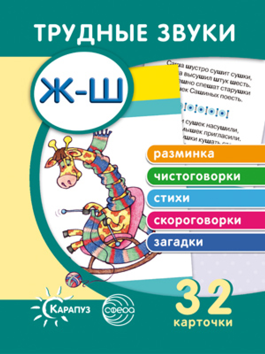 Трудные звуки. Отработка звуков Ж-Ш (набор из 32 карточек). Татьяна Куликовская,Л. Ульяницкая,Ю. Жаркой,В. Нестеренко,Геннадий Соколов,В. Борисов,Виктор Хесин,Наталия Волкова,Сергей Чаров