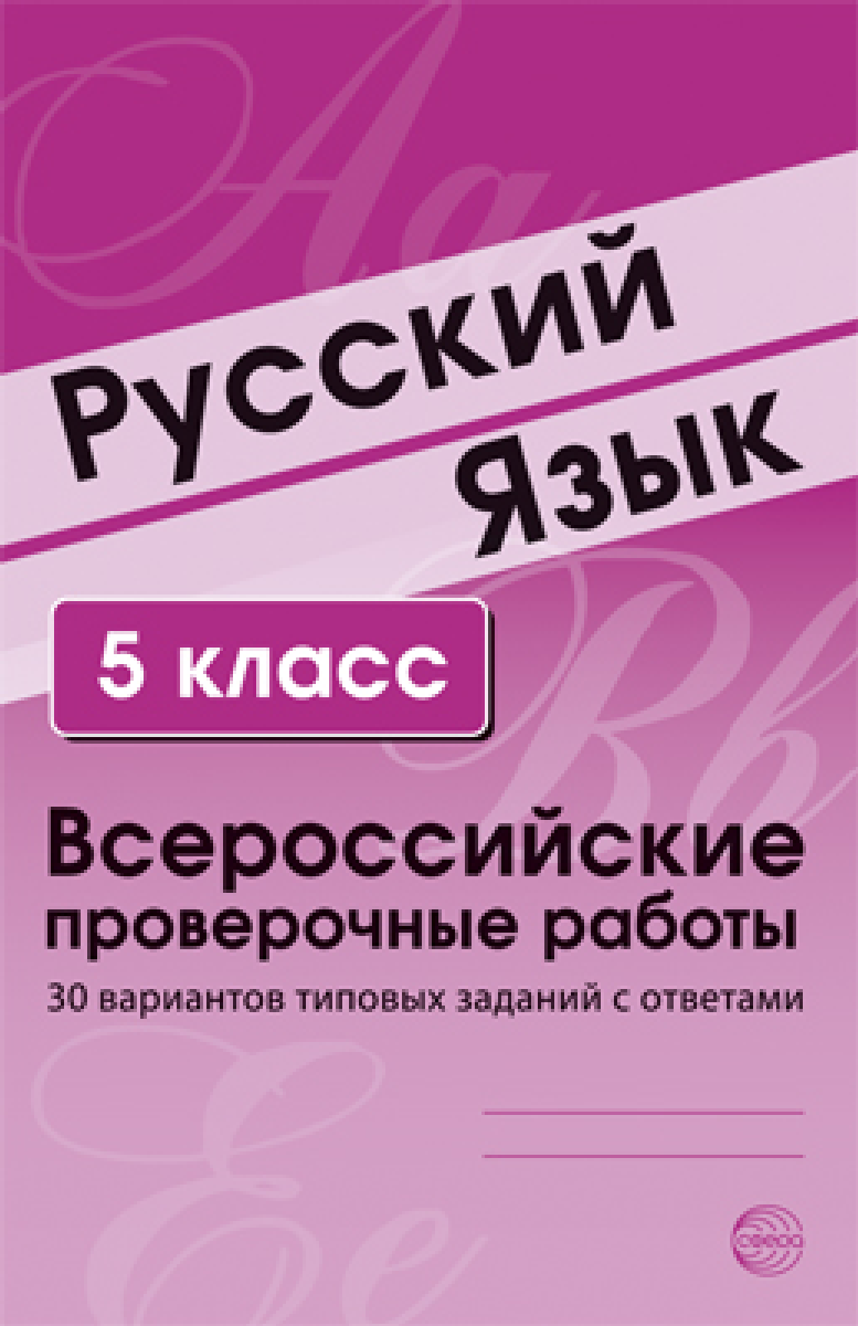 Русский язык. 5 класс. ВПР. 30 вариантов типовых заданий с ответами